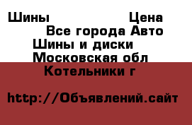Шины 385 65 R22,5 › Цена ­ 8 490 - Все города Авто » Шины и диски   . Московская обл.,Котельники г.